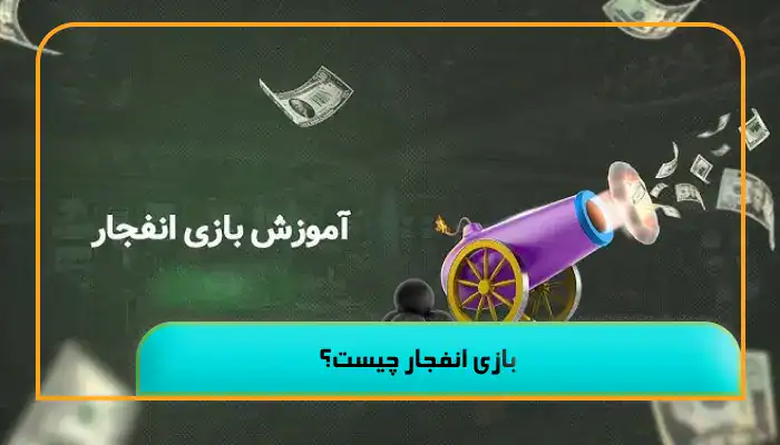 بازی انفجار چیست؟