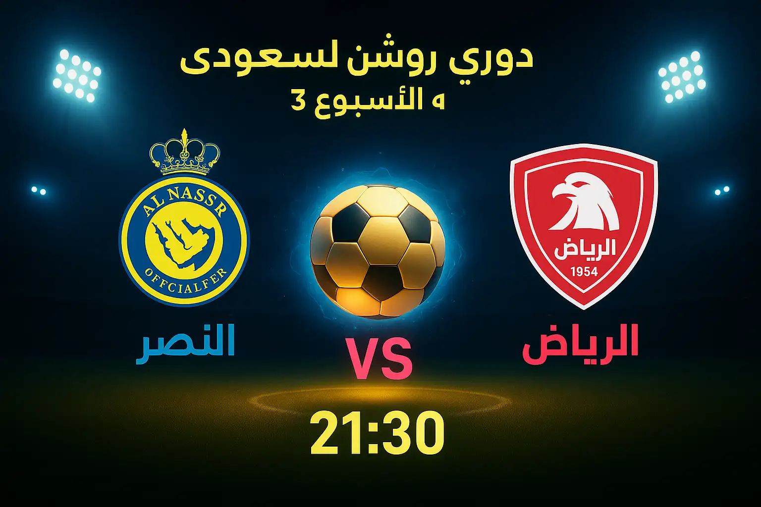 آمار شرط بندی فوتبال النصر الریاض امروز + تحلیل کامل