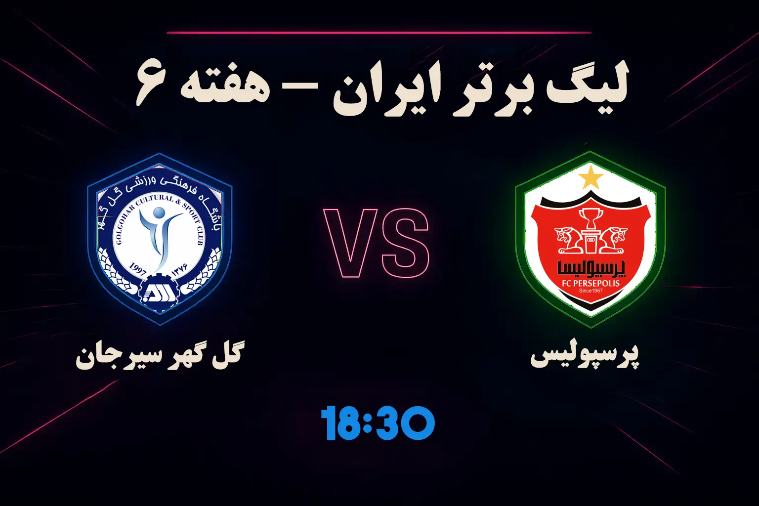 آمار شرط بندی فوتبال پرسپولیس گل گهر سیرجان 10 مهر (ترکیب، جایگاه، تحلیل)