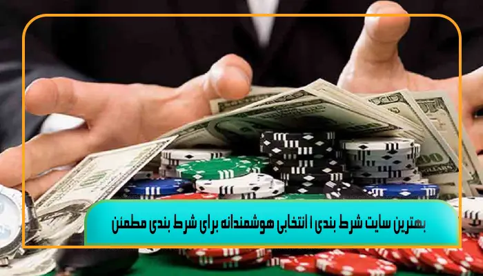 بهترین سایت شرط بندی 1 انتخابی هوشمندانه برای شرط ‌بندی مطمئن