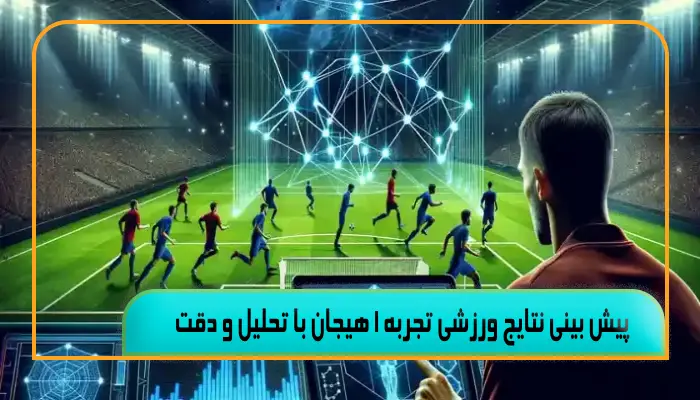 پیش ‌بینی نتایج ورزشی تجربه 1 هیجان با تحلیل و دقت