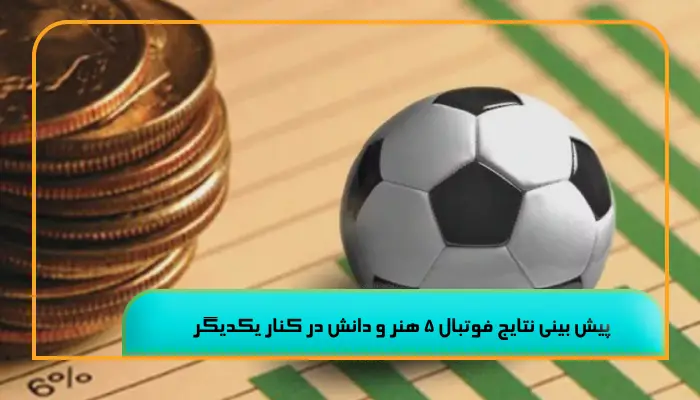 پیش بینی نتایج فوتبال 5 هنر و دانش در کنار یکدیگر