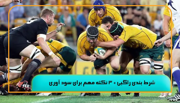 آموزش انواع شرط بندی راگبی + نکات کلیدی برای موفقیت در پیش بینی 1 %D8%B4%D8%B1%D8%B7 %D8%A8%D9%86%D8%AF%DB%8C %D8%B1%D8%A7%DA%AF%D8%A8%DB%8C 3 %D9%86%DA%A9%D8%AA%D9%87 %D9%85%D9%87%D9%85 %D8%A8%D8%B1%D8%A7%DB%8C %D8%B3%D9%88%D8%AF %D8%A2%D9%88%D8%B1%DB%8C