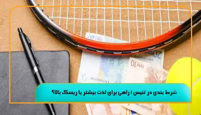 آموزش شرط بندی تنیس | نکات کلیدی برای برد در پیشبینی مسابقات تنیس 1 %D8%B4%D8%B1%D8%B7 %D8%A8%D9%86%D8%AF%DB%8C %D8%AF%D8%B1 %D8%AA%D9%86%DB%8C%D8%B3 1 %D8%B1%D8%A7%D9%87%DB%8C %D8%A8%D8%B1%D8%A7%DB%8C %D9%84%D8%B0%D8%AA %D8%A8%DB%8C%D8%B4%D8%AA%D8%B1 %DB%8C%D8%A7 %D8%B1%DB%8C%D8%B3%DA%A9 %D8%A8%D8%A7%D9%84%D8%A7%D8%9F