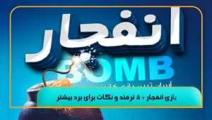 بازی انفجار چیست؟ آموزش کامل، ترفندها و نحوه برد در Crash Game 28 بازی انفجار + 5 ترفند و نکات برای برد بیشتر