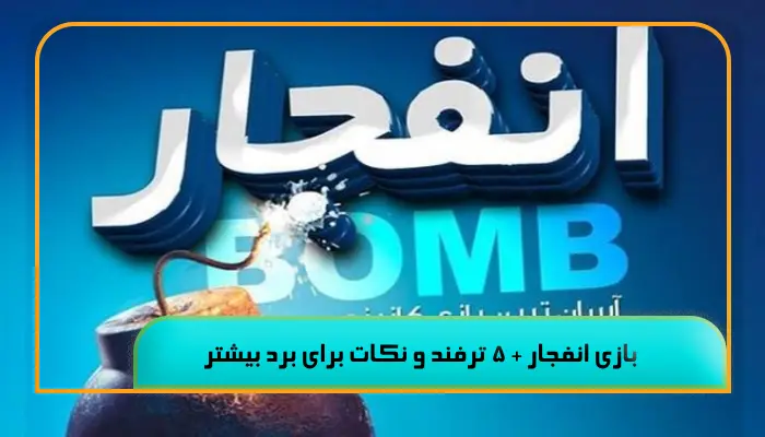 بازی انفجار + 5 ترفند و نکات برای برد بیشتر
