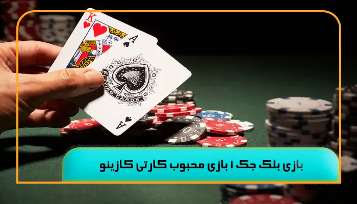 پیش بینی بازی 14 بازی بلک جک 1 بازی محبوب کارتی کازینو