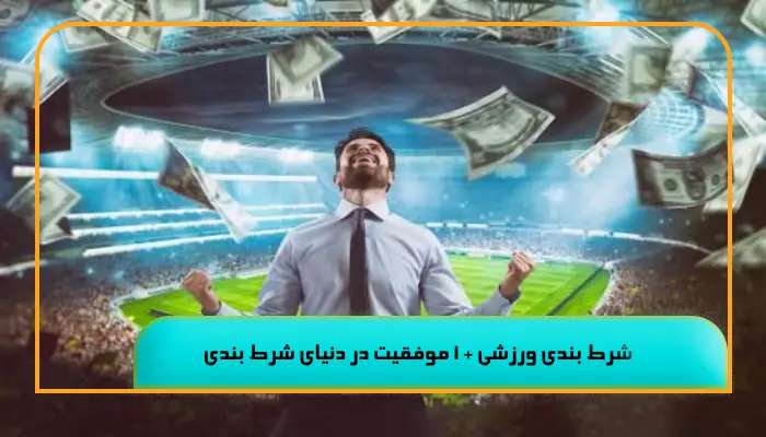 شرط بندی ورزشی + 1 موفقیت در دنیای شرط‌ بندی