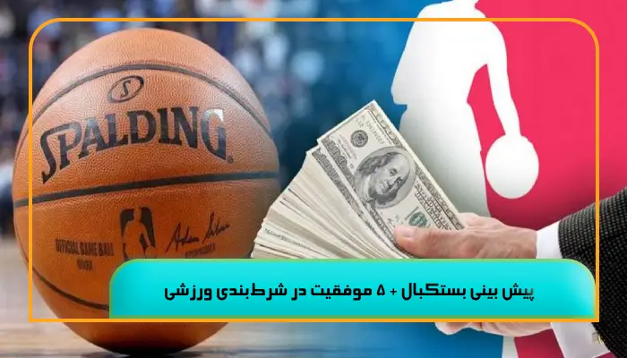 پیش بینی بازی 18 پیش بینی بستکبال + 5 موفقیت در شرطبندی ورزشی