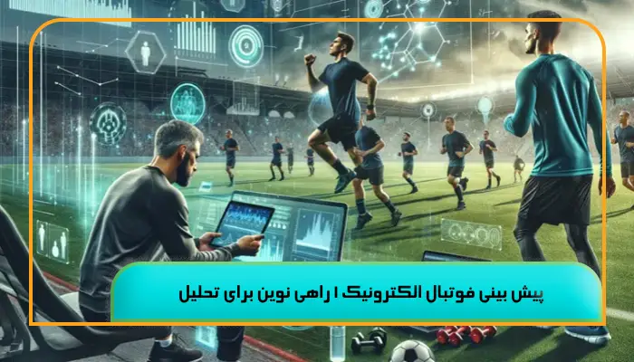 پیش بینی فوتبال الکترونیک 1 راهی نوین برای تحلیل