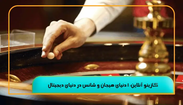 کازینو آنلاین: 1 دنیای هیجان و شانس در دنیای دیجیتال