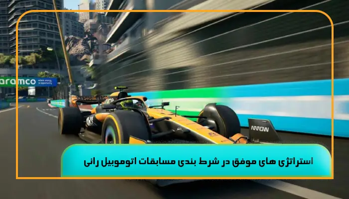 شرط بندی مسابقات اتوموبیل رانی 5 تحلیل استراتژیک 2 استراتژی های موفق در شرط بندی مسابقات اتوموبیل رانی