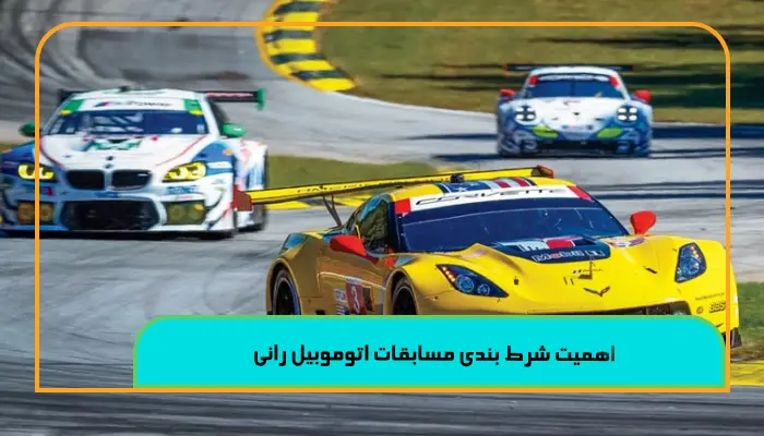 شرط بندی مسابقات اتوموبیل رانی 5 تحلیل استراتژیک 1 اهمیت شرط بندی مسابقات اتوموبیل رانی