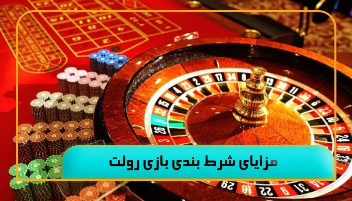 شرط بندی بازی رولت 3 مزایا و استراتژی ها 2 مزایای شرط بندی بازی رولت