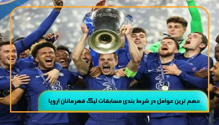 شرط بندی مسابقات لیگ قهرمانان اروپا 5 تحلیل و شرط بندی موفق 2 مهم ترین عوامل در شرط بندی مسابقات لیگ قهرمانان اروپا