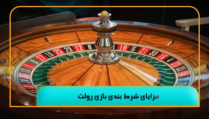 شرط بندی بازی رولت 3 مزایا و استراتژی ها 3 نکات مهم برای موفقیت در شرط بندی بازی رولت