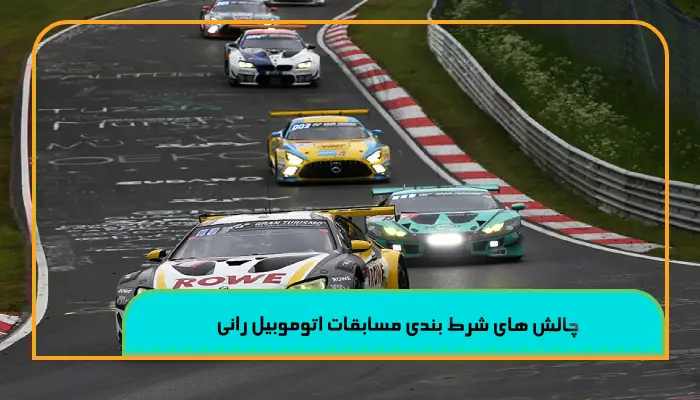 شرط بندی مسابقات اتوموبیل رانی 5 تحلیل استراتژیک 3 چالش های شرط بندی مسابقات اتوموبیل رانی