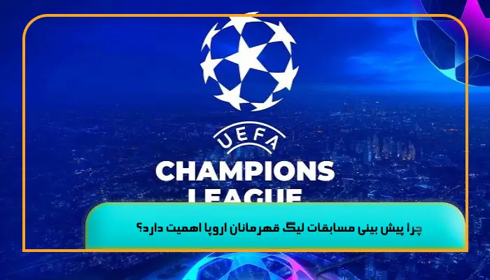 شرط بندی مسابقات لیگ قهرمانان اروپا 5 تحلیل و شرط بندی موفق 1 چرا شرط بندی مسابقات لیگ قهرمانان اروپا اهمیت دارد؟