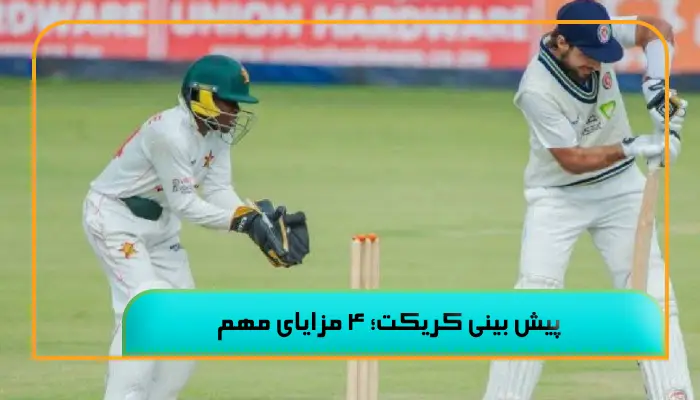 پیش بینی کریکت | آموزش شرط بندی حرفهای و تحلیل بازارهای محبوب 1 پیش بینی کریکت