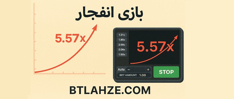 سایت بازی انفجار بت لحظه