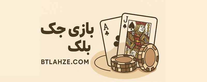 بازی بلک جک 21 بت لحظه