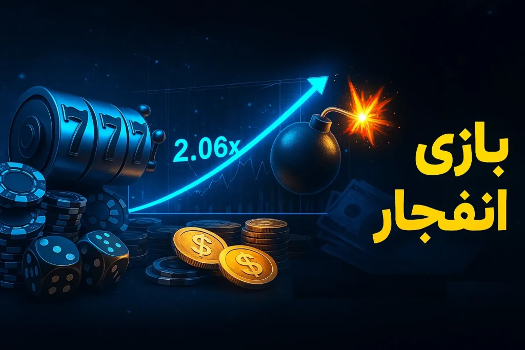 بهترین سایت بازی انفجار