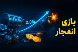 معرفی سایتهای معتبر بازی انفجار | بررسی ۱۰ برند محبوب در ایران 27 بهترین سایت بازی انفجار
