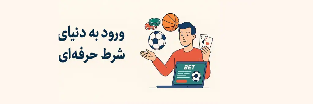 سایت شرط بندی معتبر