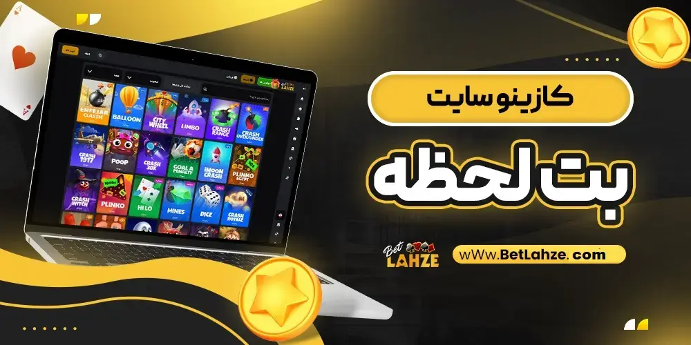 کازینو سایت شرط بندی بت لحظه
