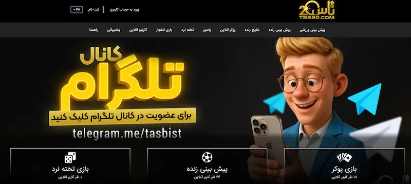 تاس20 – Tas20