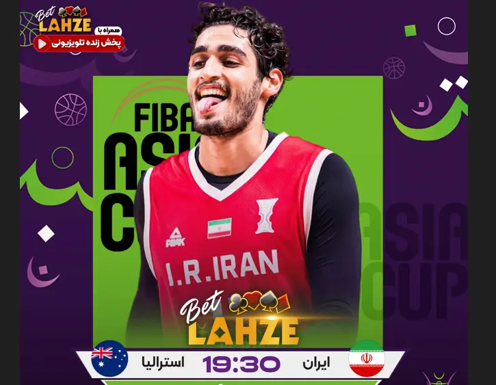 بازی بسکتبال ایران و استرالیا