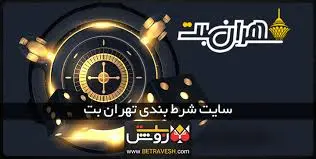 سایت شرط بندی تهران بت | معرفی سایت مادر شرط بندی و سیستم نمایندگی 1 تهران بت