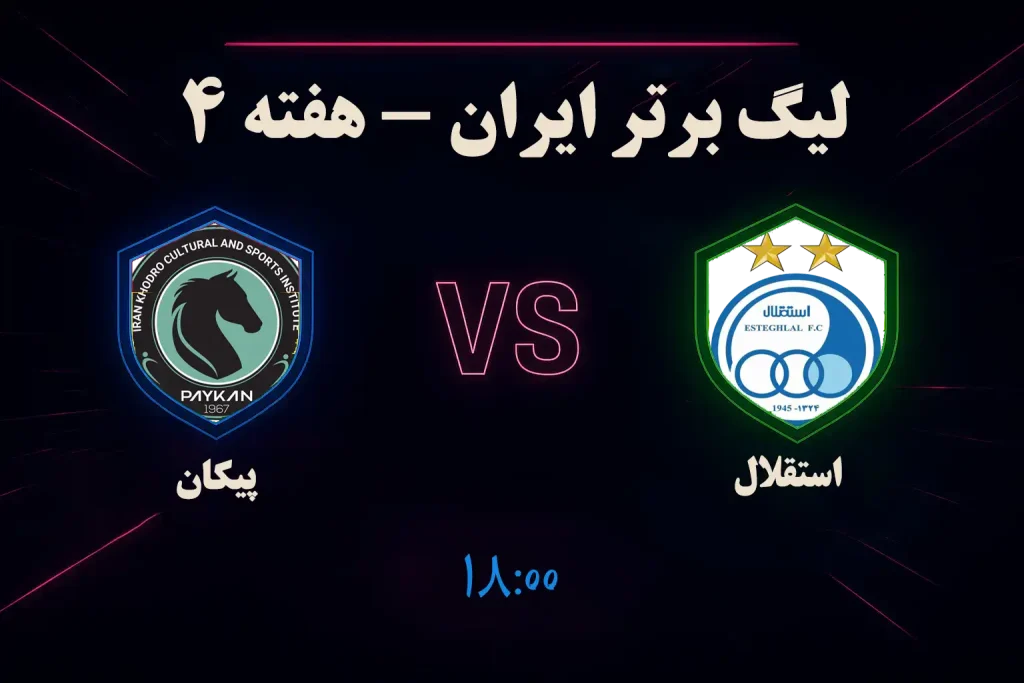 آمار شرط بندی فوتبال استقلال پیکان 30 شهریور
