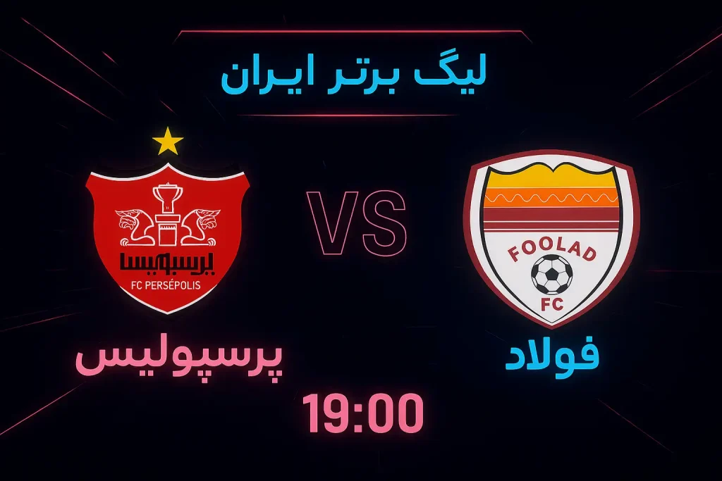 آمار شرط بندی فوتبال پرسپولیس فولاد امروز + تحلیل کامل
