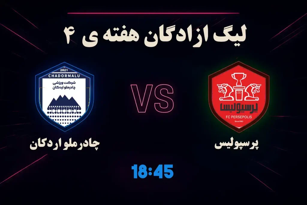 آمار شرط بندی فوتبال چادرملو اردکان پرسپولیس امروز + تحلیل کامل