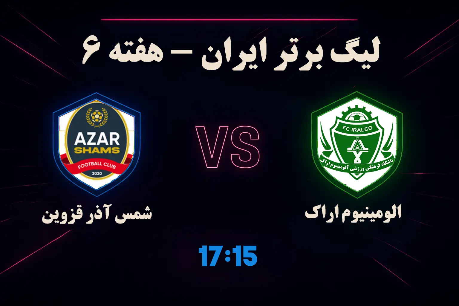 آمار شرط بندی فوتبال آلومینیوم اراک شمس آذر قزوین 11 مهر (ترکیب، جایگاه، تحلیل)