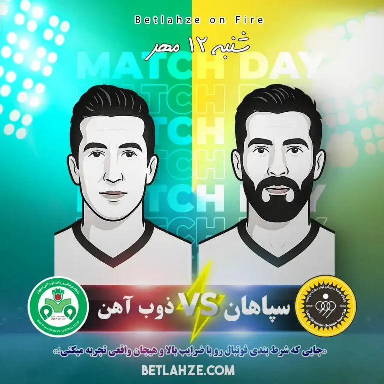 آمار شرط بندی فوتبال سپاهان ذوب‌ آهن 12 مهر (ترکیب، جایگاه، تحلیل)