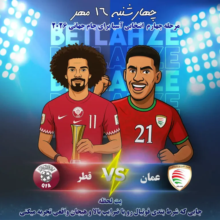 آمار شرط بندی فوتبال عمان قطر 16 مهر؛ ترکیب ها 1 آمار شرط بندی فوتبال عمان قطر 16 مهر؛ ترکیب ها