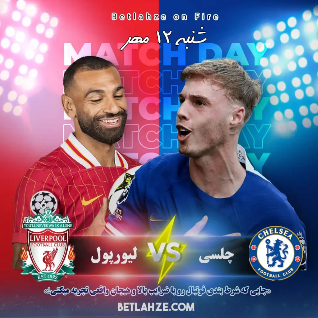 آمار و پیش بینی لیورپول مقابل چلسی ۱۲ مهر؛ ترکیب ها و جایگاه