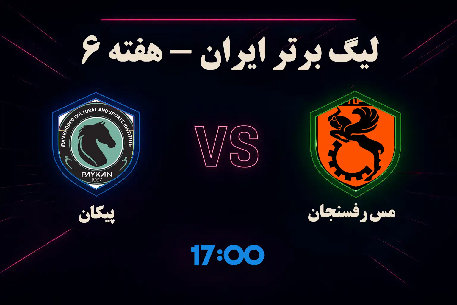 آمار شرط بندی فوتبال مس رفسنجان پیکان 11 مهر (ترکیب، جایگاه، تحلیل)