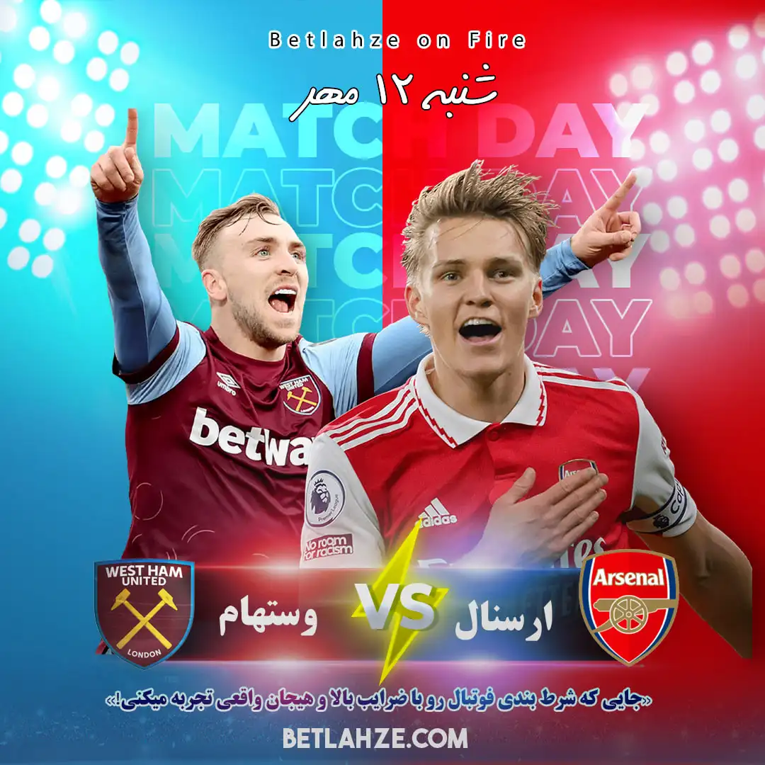 آمار شرط بندی فوتبال وستهام آرسنال ۱۲ مهر؛ ترکیب ها 1 آمار شرط بندی فوتبال وستهام آرسنال ۱۲ مهر؛ ترکیب ها