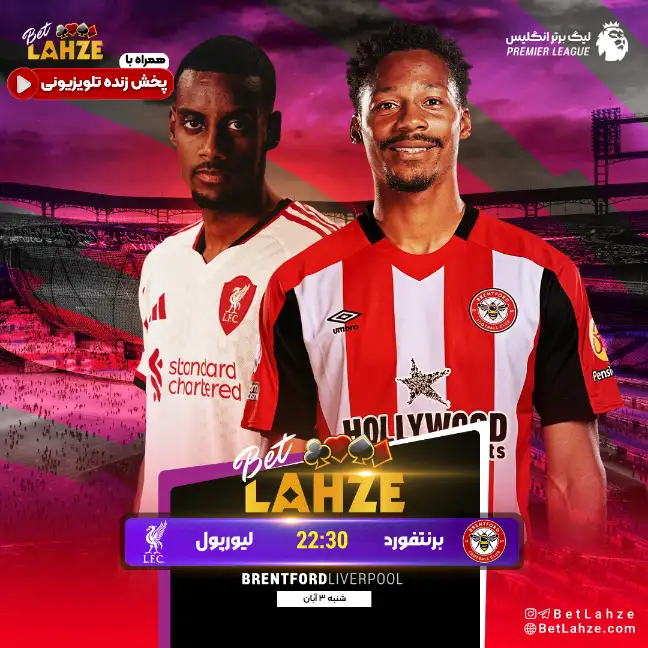 برنتفورد مقابل لیورپول؛ ترکیب و جایگاه جدول 3 آبان 1 برنتفورد مقابل لیورپول؛ ترکیب و جایگاه جدول 3 آبان