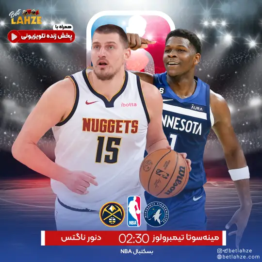 بسکتبال دنور ناگتس مقابل مینهسوتا تیمبرولوز؛ ترکیب، جایگاه 6 آبان 1 بسکتبال دنور ناگتس مقابل مینهسوتا تیمبرولوز؛ ترکیب، جایگاه 6 آبان