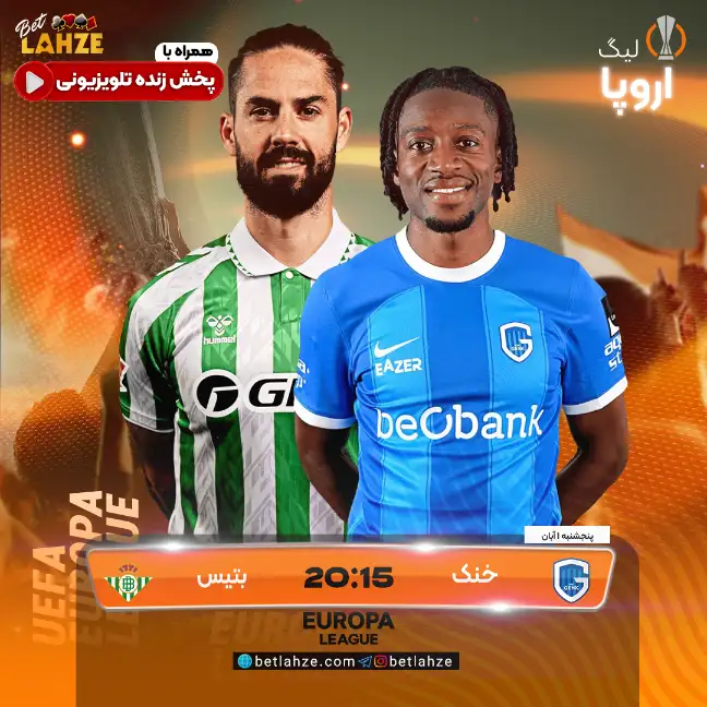 رئال بتیس مقابل خنک | ترکیب احتمالی و جایگاه در جدول لیگ