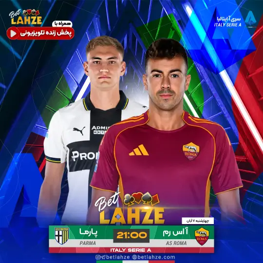 فوتبال آاس رم مقابل پارما؛ ترکیب، جایگاه 7 آبان 1 فوتبال آاس رم مقابل پارما؛ ترکیب، جایگاه 7 آبان