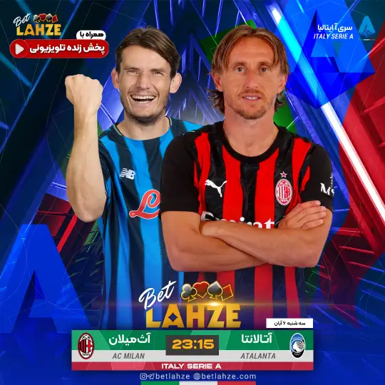 فوتبال آث میلان مقابل آتالانتا؛ ترکیب، جایگاه 6 آبان 1 فوتبال آث میلان مقابل آتالانتا؛ ترکیب، جایگاه 6 آبان