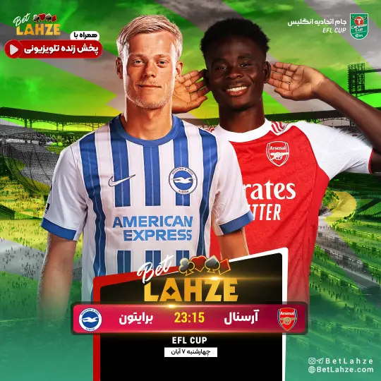 فوتبال آرسنال مقابل برایتون؛ ترکیب، جایگاه 7 آبان 1 فوتبال آرسنال مقابل برایتون؛ ترکیب، جایگاه 7 آبان