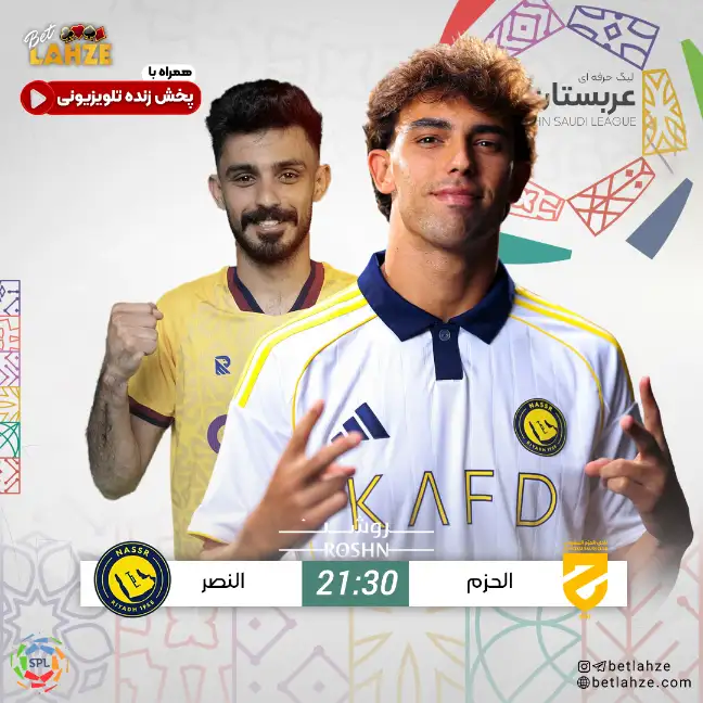 فوتبال الحزم مقابل النصر؛ ترکیب و جایگاه جدول 3 آبان