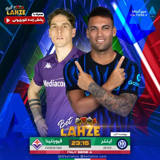 فوتبال اینتر مقابل فیورنتینا؛ ترکیب، جایگاه 7 آبان 1 فوتبال اینتر مقابل فیورنتینا؛ ترکیب، جایگاه 7 آبان