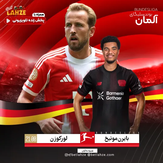 فوتبال بایرن مونیخ مقابل بایرلورکوزن؛ ترکیب، جایگاه 10 آبان 1 فوتبال بایرن مونیخ مقابل بایرلورکوزن؛ ترکیب، جایگاه 10 آبان